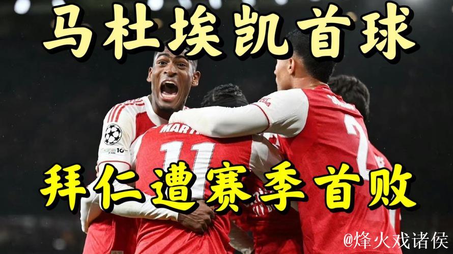 阿森纳3-1送拜仁新赛季首败,各项赛事纪录告终 阿森纳3-1送拜仁新赛季首败,各项赛事纪录告终