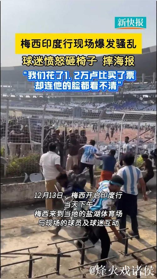 印度球迷花重金仅看梅西十分钟,愤怒之举扛走球场草坪 印度球迷花重金仅看梅西十分钟,愤怒之举扛走球场草坪