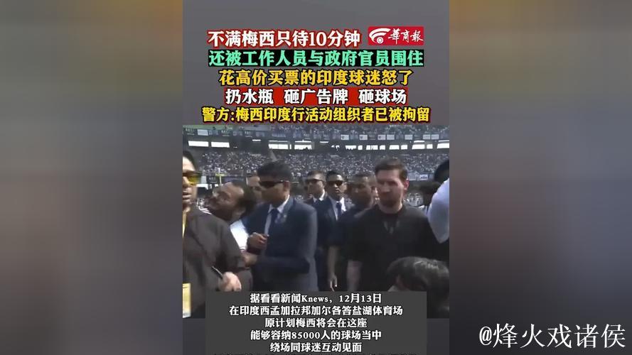 印度球迷花重金仅看梅西十分钟,愤怒之举扛走球场草坪 印度球迷花重金仅看梅西十分钟,愤怒之举扛走球场草坪