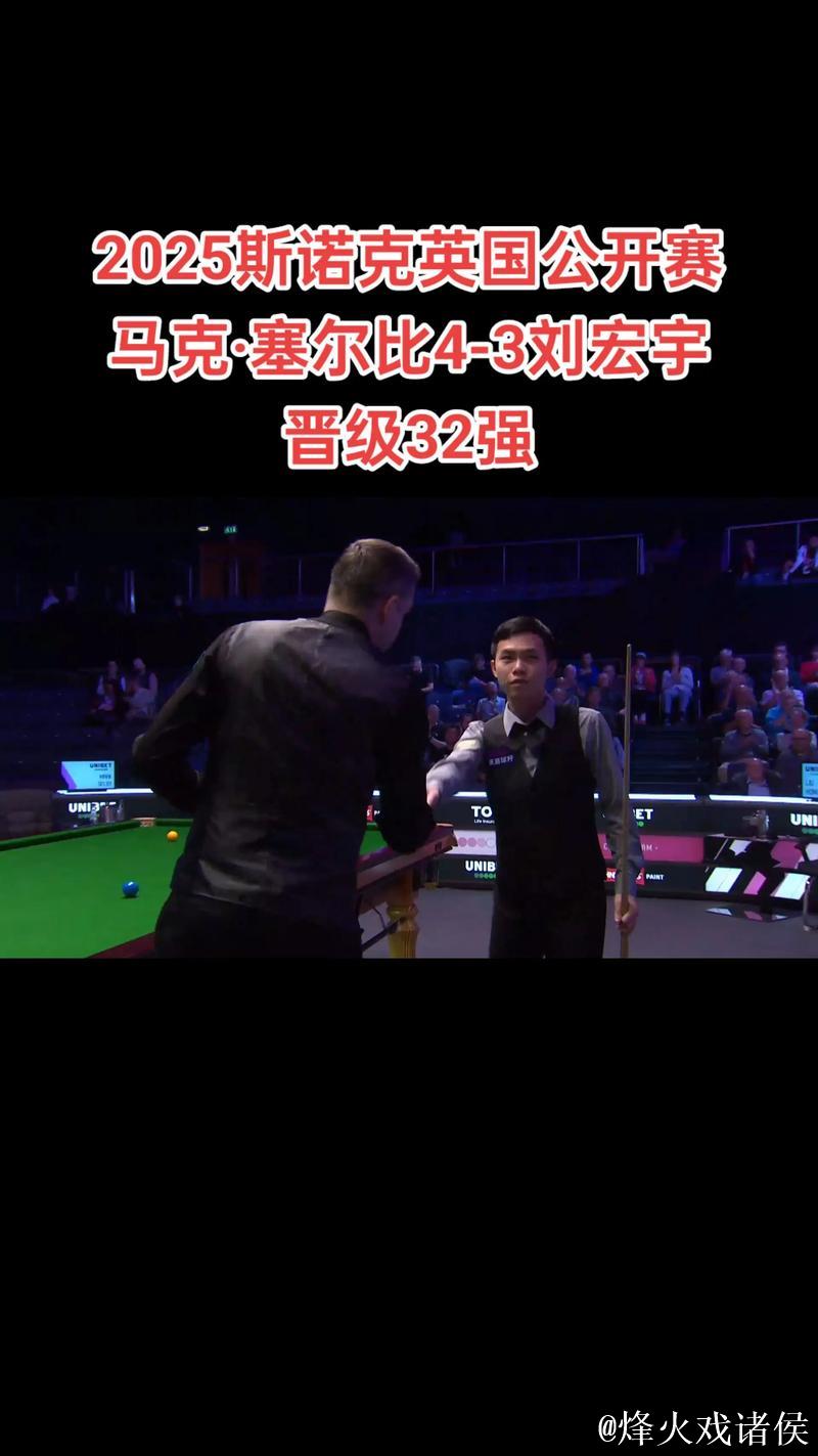 塞尔比4-3力克刘宏宇 闯入斯诺克英国公开赛32强