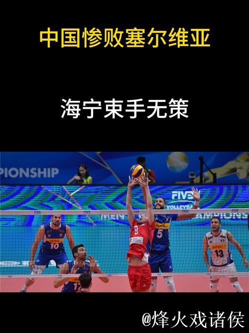 中国男排0-3负于塞尔维亚 男排世锦赛连遭两场失利