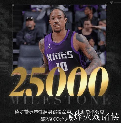 德罗赞得分跃升历史第22，距库里仅差180分