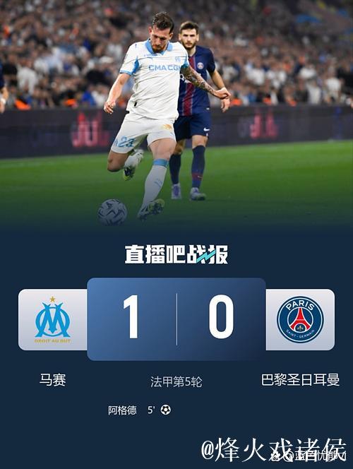 法甲-阿格德破门巴黎阵容不整 巴黎0-1不敌马赛遭遇赛季首败